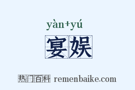 宴娱是什么意思的图片